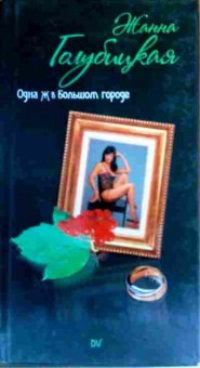 Книга Голубицкая Ж. Одна Ж в большом городе, 11-16575, Баград.рф